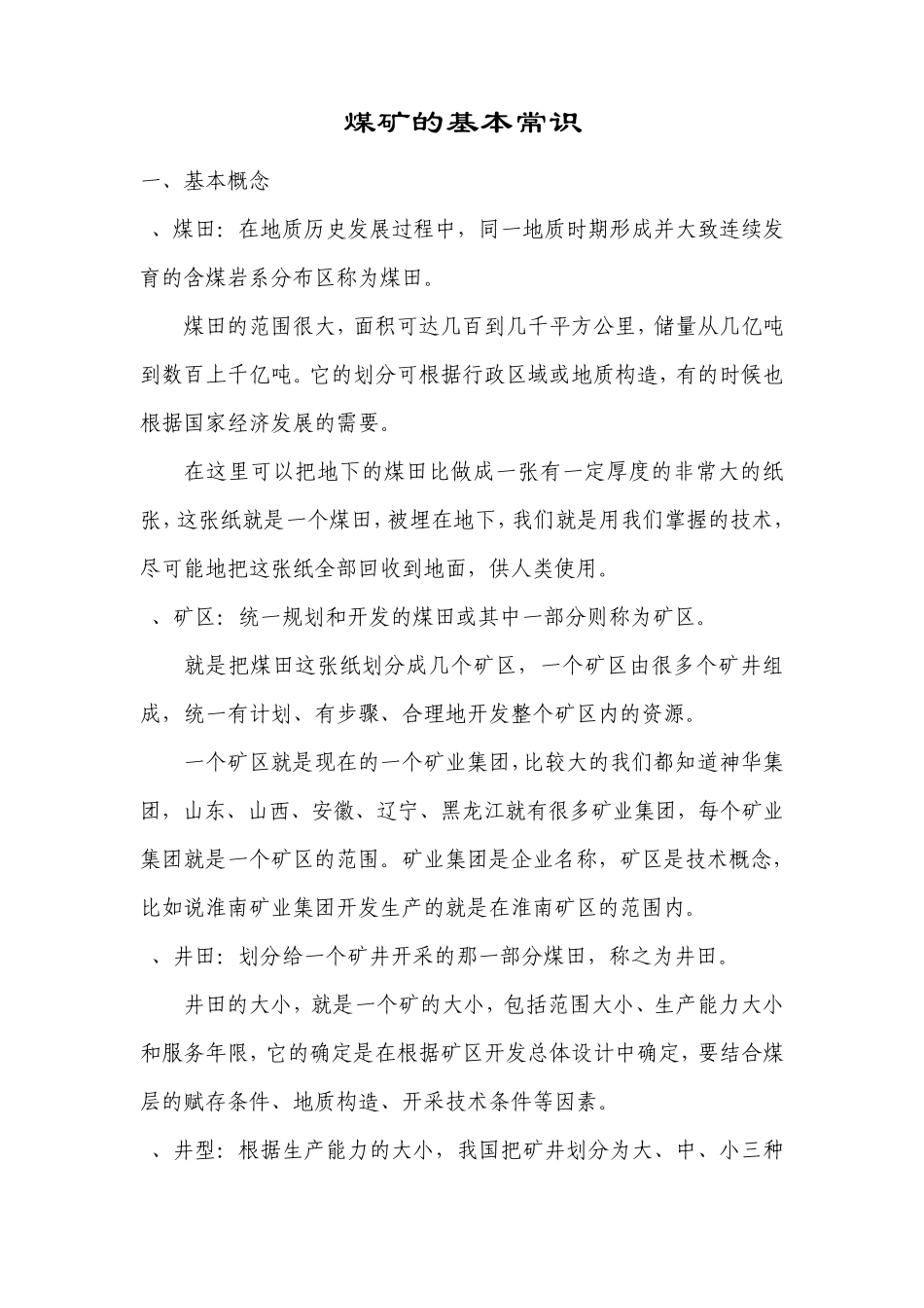 煤矿的基本常识_第1页