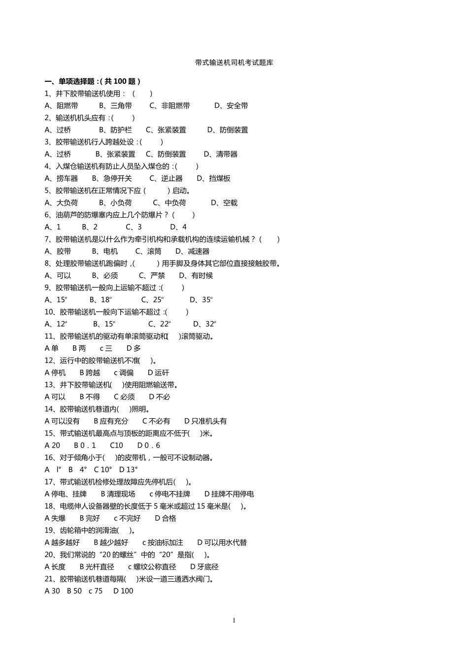 煤矿皮带司机考试题库+答案_第1页