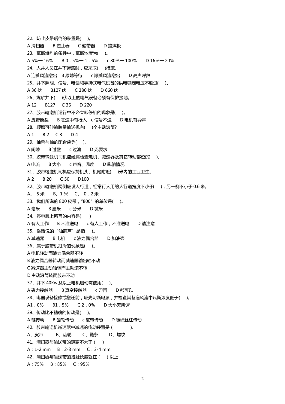 煤矿皮带司机考试题库+答案_第2页