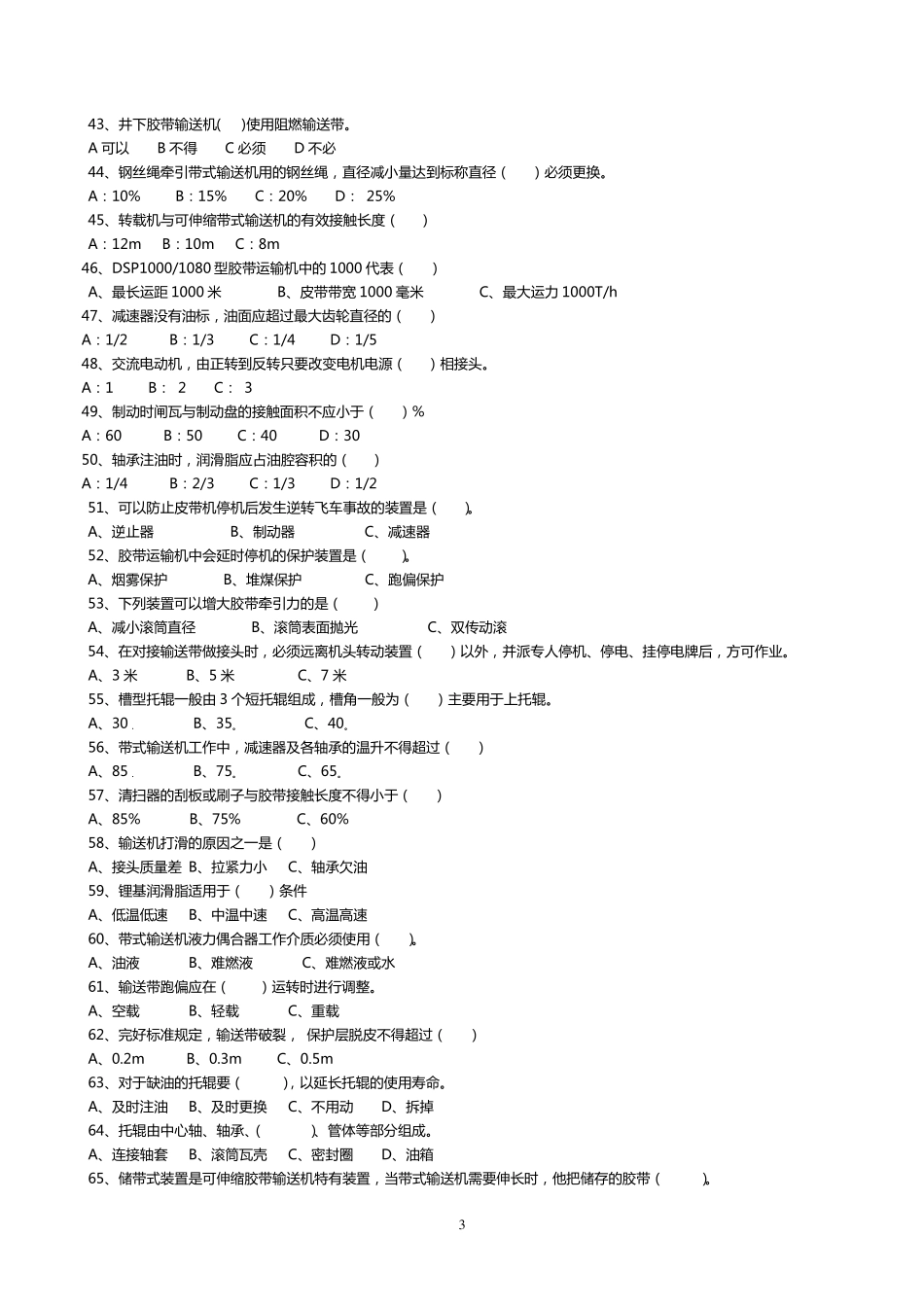 煤矿皮带司机考试题库+答案_第3页