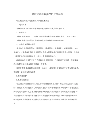 煤矿皮带机各类保护安装标准