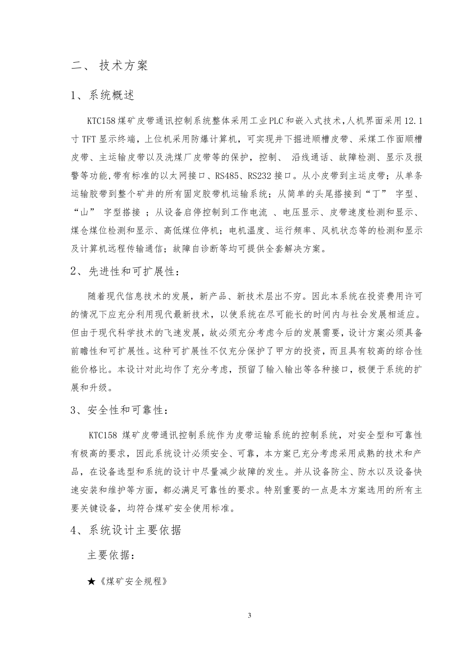 煤矿皮带集控系统技术方案_第3页