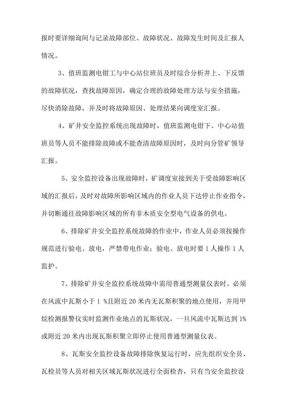 煤矿监控系统停止运行时的安全技术措施_第3页
