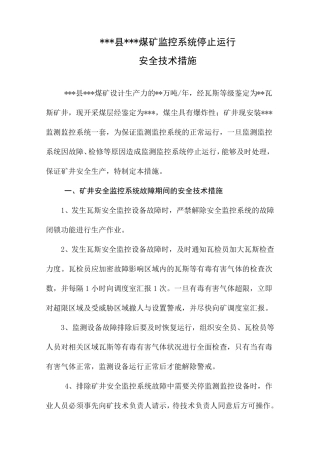 煤矿监控系统停止运行时的安全技术措施