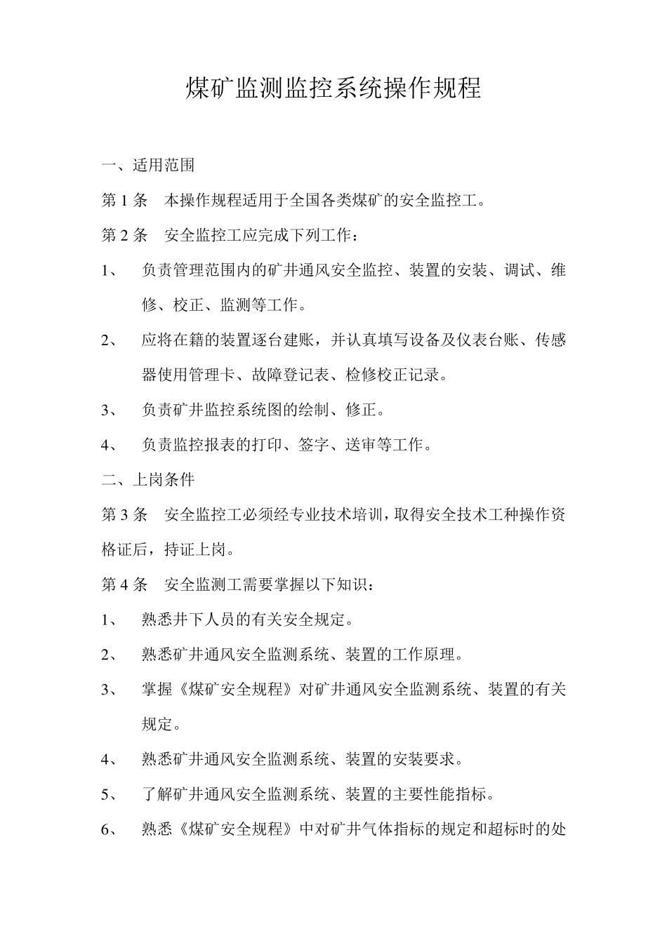 煤矿监测监控系统操作规程_第1页