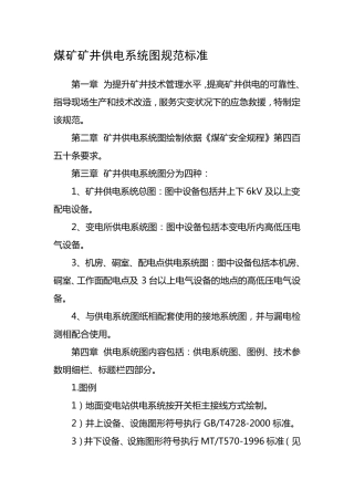 煤矿矿井供电系统图规范标准..