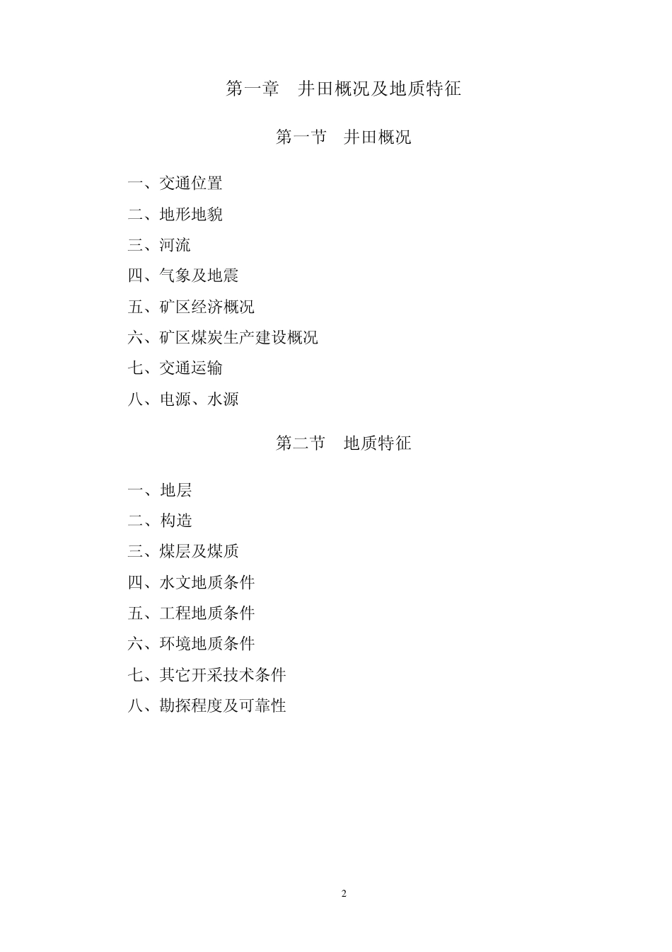 煤矿矿井初步设计编制大纲_第2页