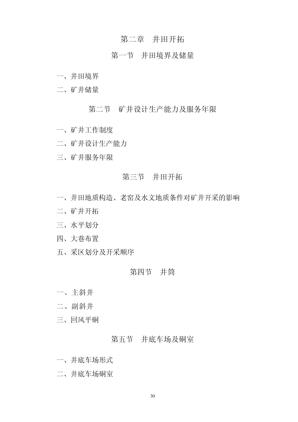 煤矿矿井初步设计编制大纲_第3页