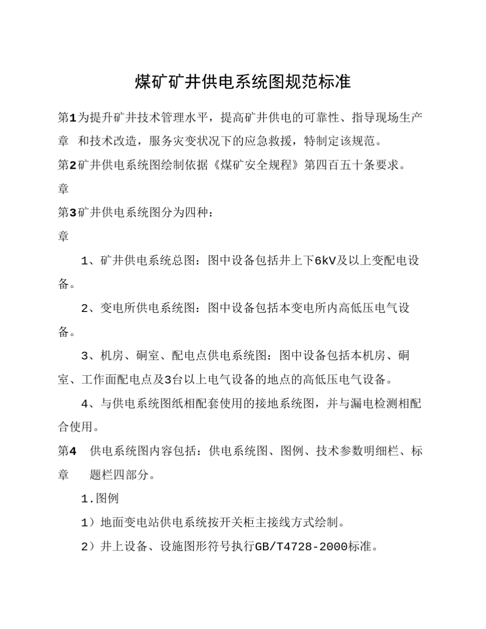 煤矿矿井供电系统图规范标准_第1页