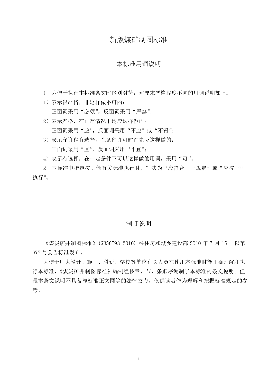 煤矿矿井制图标准_第1页