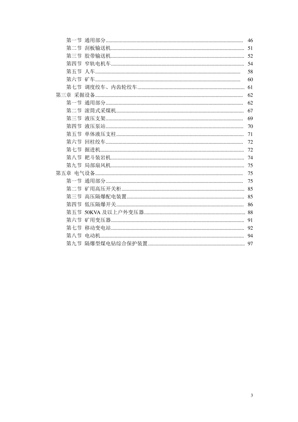 煤矿矿井机电设备完好标准(标准版本)_第3页