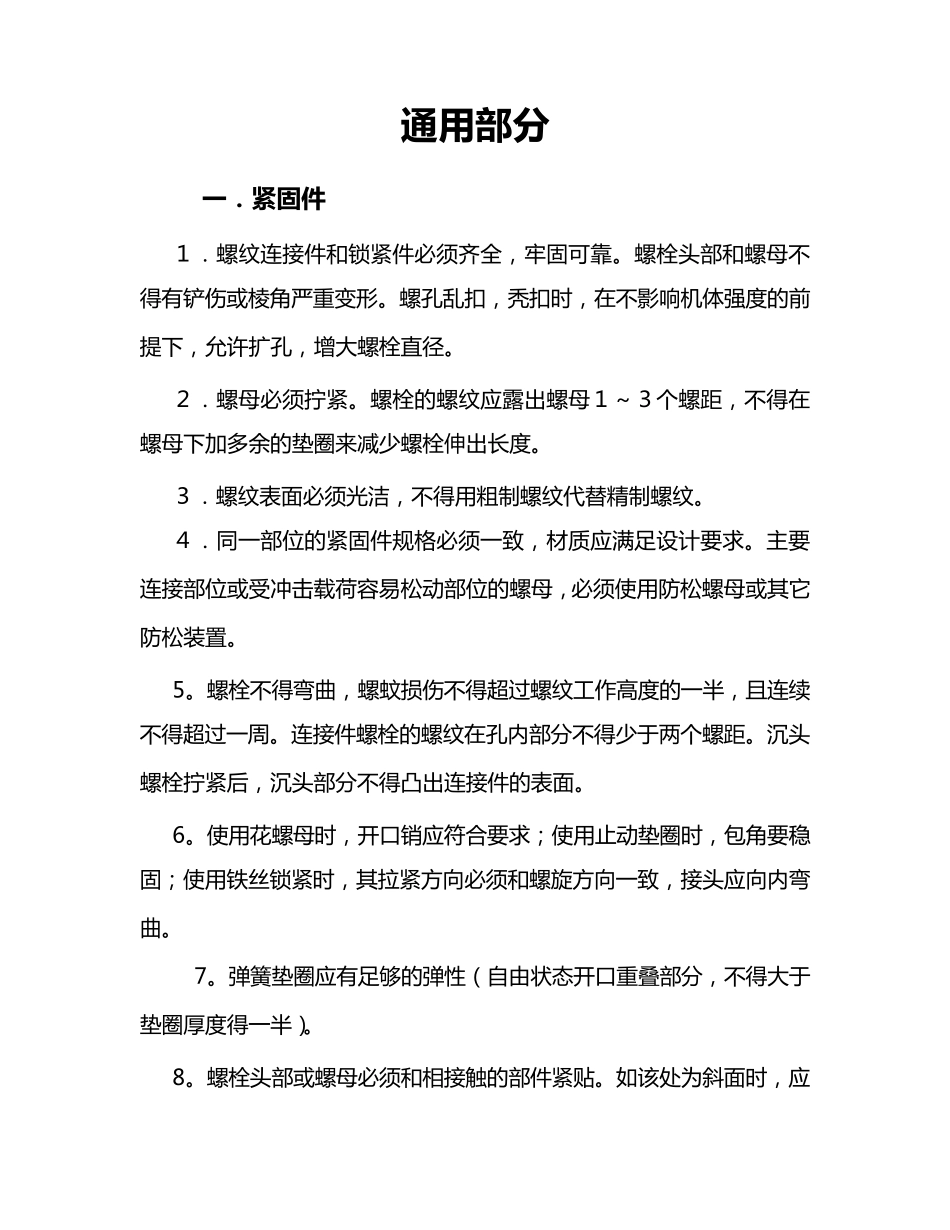 煤矿矿井机电设备检修标准_第1页