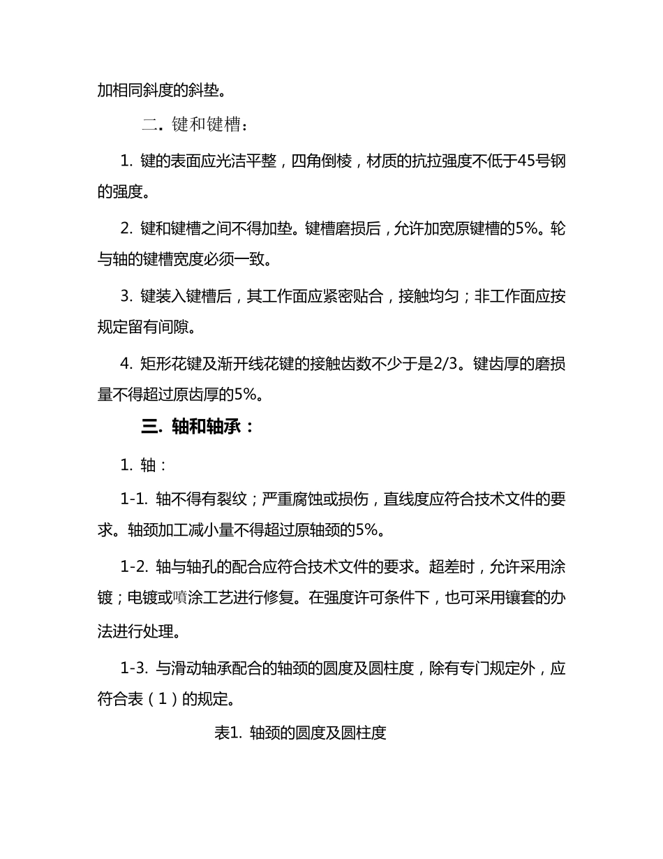 煤矿矿井机电设备检修标准_第2页