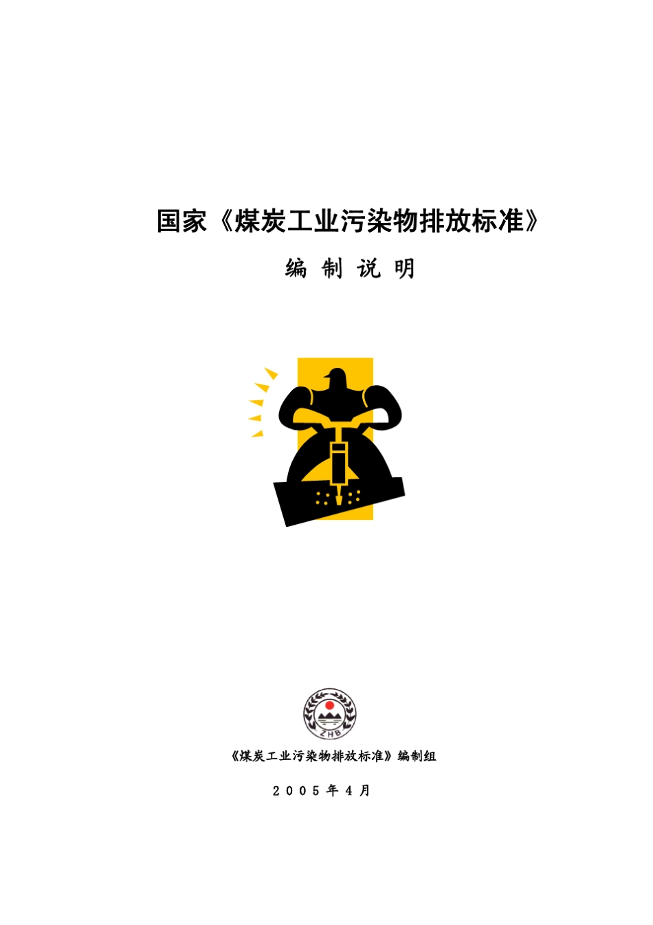 煤矿矿井水排放标准_第1页