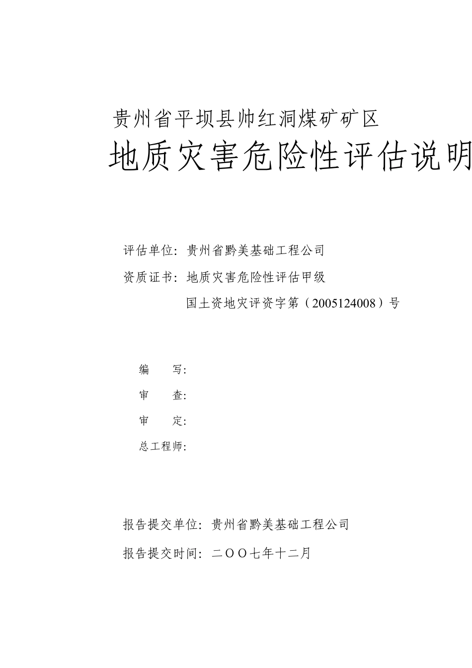 煤矿矿区地质灾害危险性评估说明书(三级评估)_第2页
