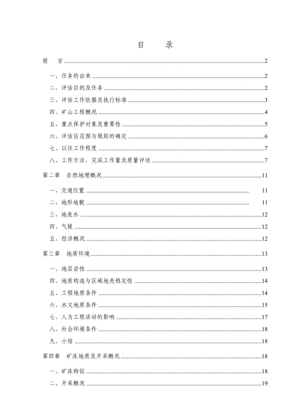 煤矿矿区地质灾害危险性评估说明书(三级评估)_第3页