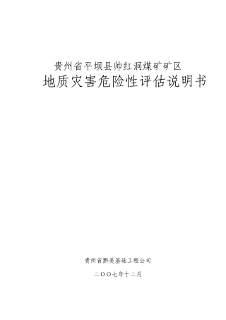 煤矿矿区地质灾害危险性评估说明书(三级评估)