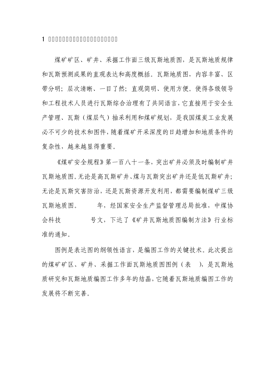 煤矿矿区矿井采掘工作面瓦斯地质图编制方法_第2页