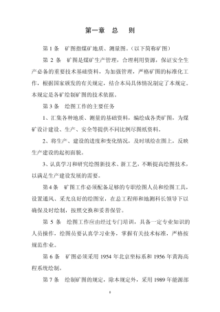 煤矿矿图绘制及管理规定