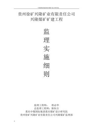 煤矿矿建工程监理细则