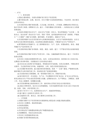 煤矿矿长岗位工作职责