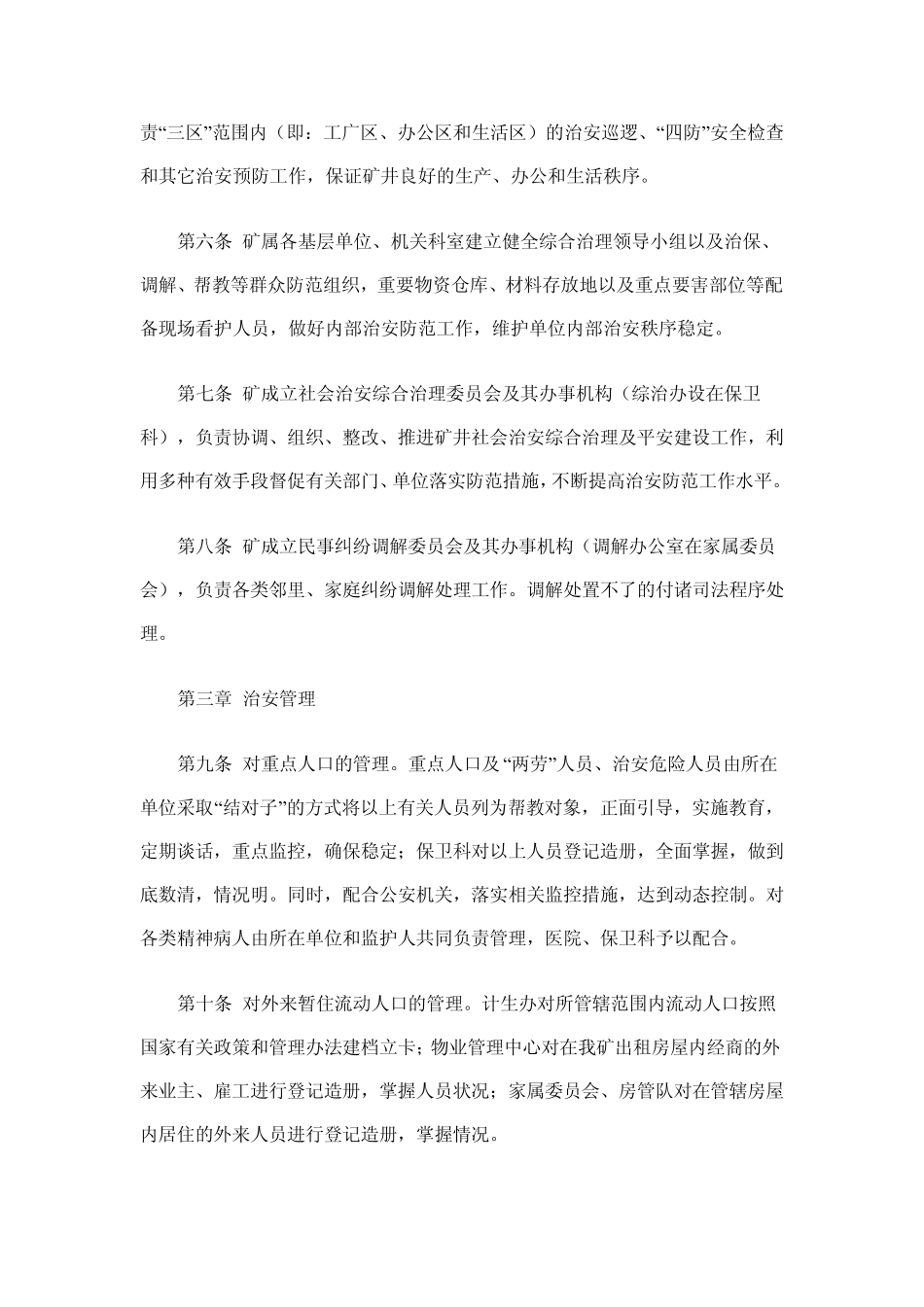 煤矿社会治安综合治理管理规定_第2页