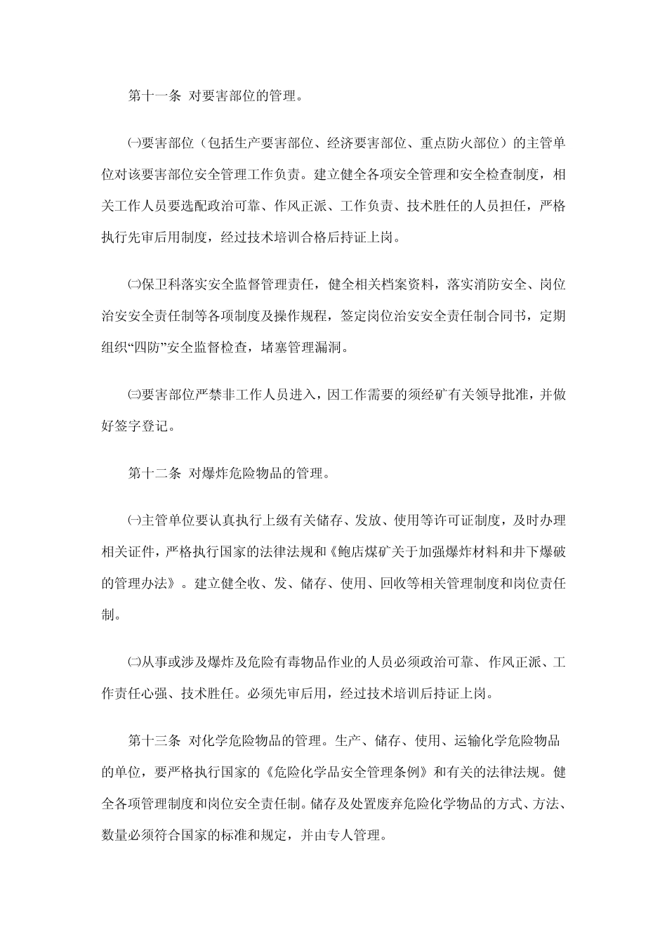 煤矿社会治安综合治理管理规定_第3页