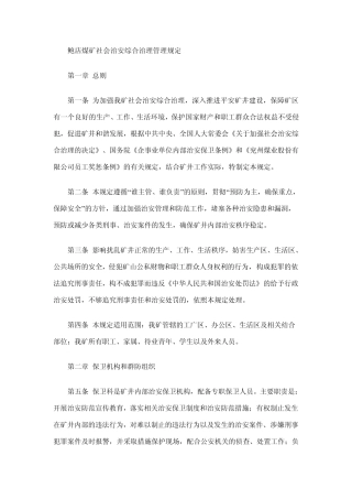 煤矿社会治安综合治理管理规定