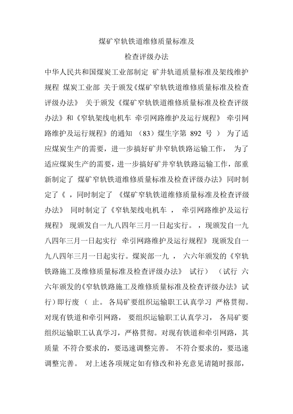 煤矿窄轨铁道维修质量标准及_第1页