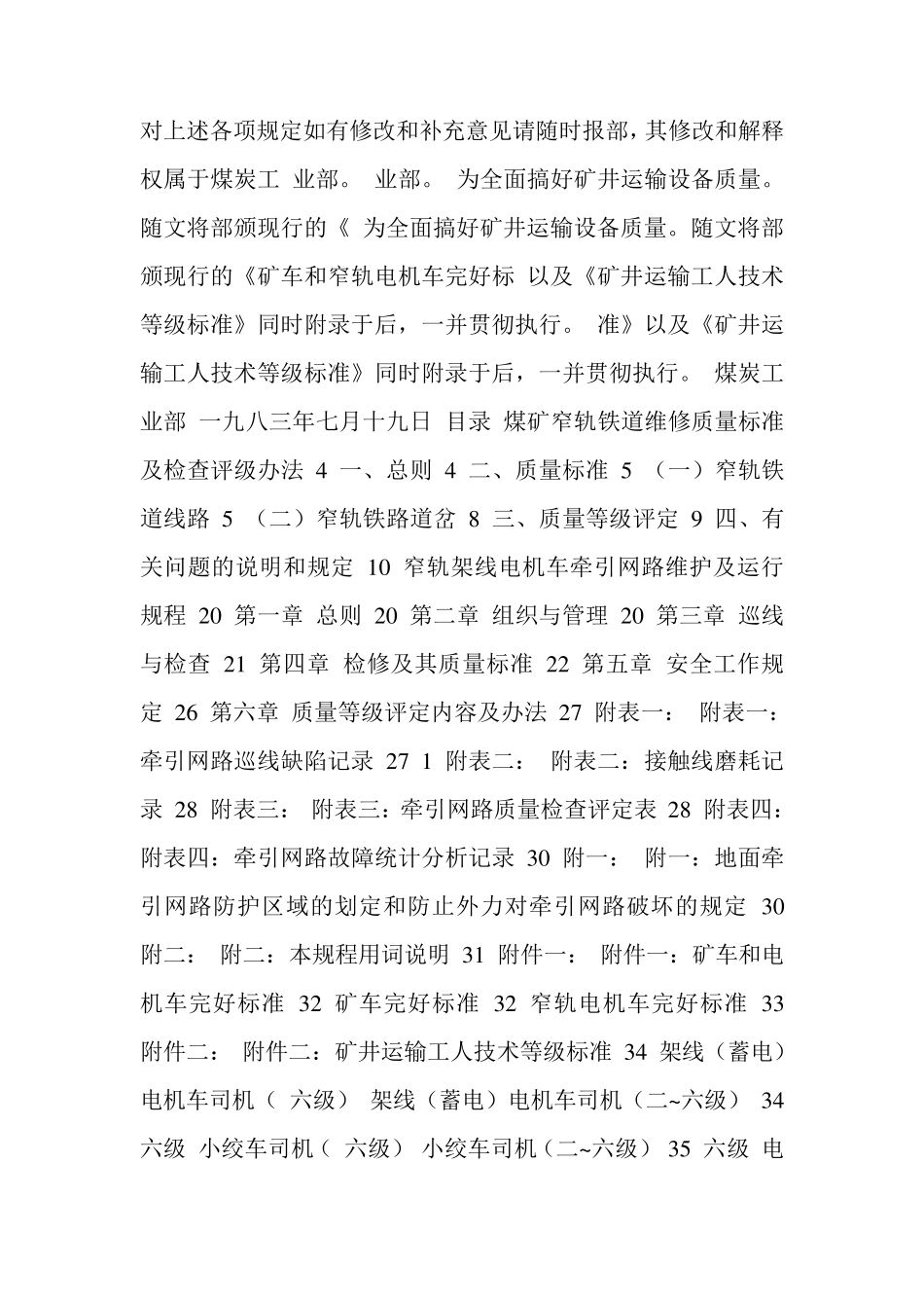 煤矿窄轨铁道维修质量标准及_第2页