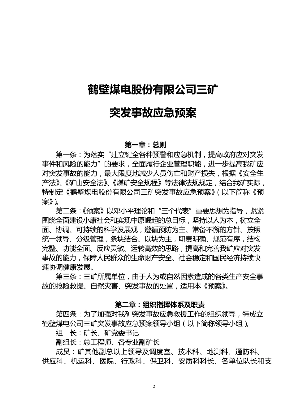 煤矿突发事故应急预案_第2页