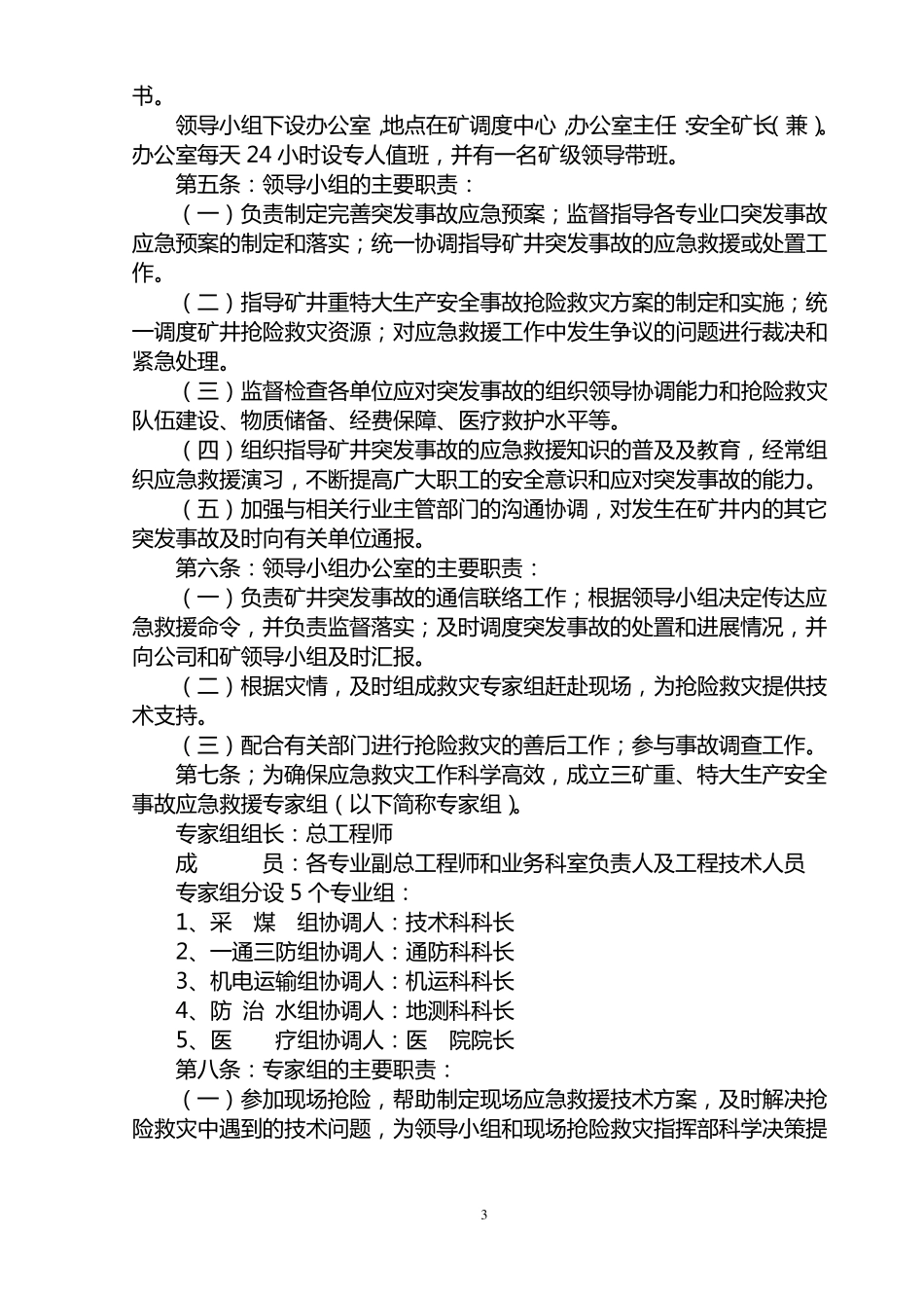 煤矿突发事故应急预案_第3页