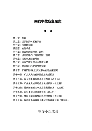 煤矿突发事故应急预案