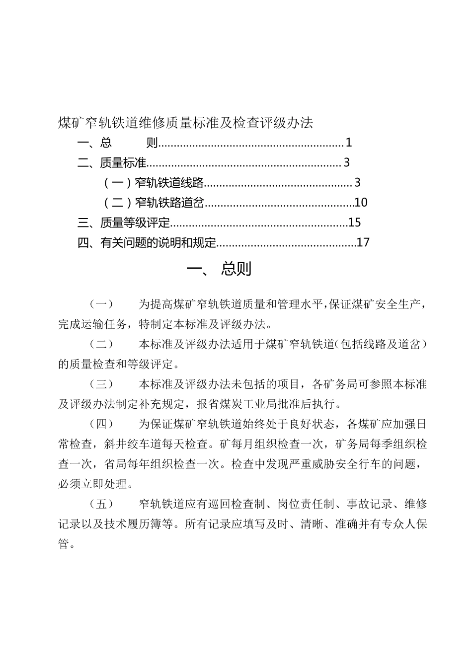 煤矿窄轨铁道维修质量标准及检查评级办法_第1页