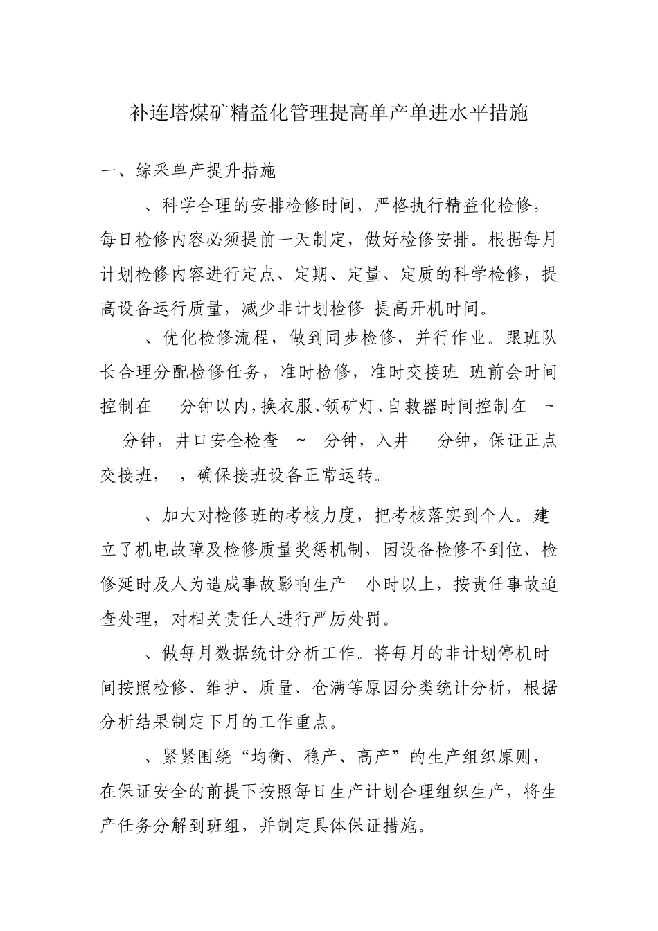 煤矿精益化管理提高单产单进措施2013.6.25_第1页
