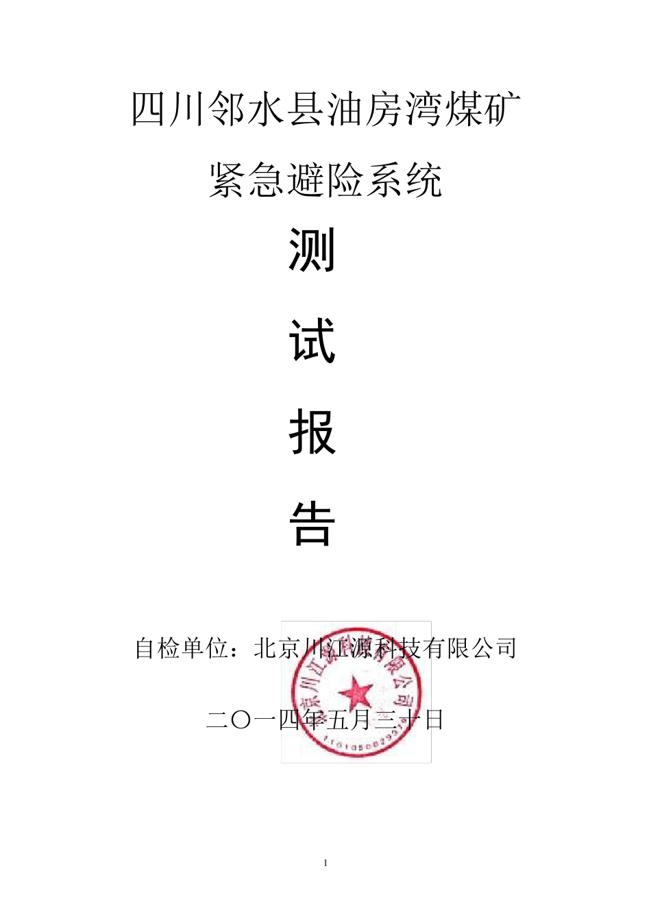 煤矿紧急避险系统功能测试报告_第1页