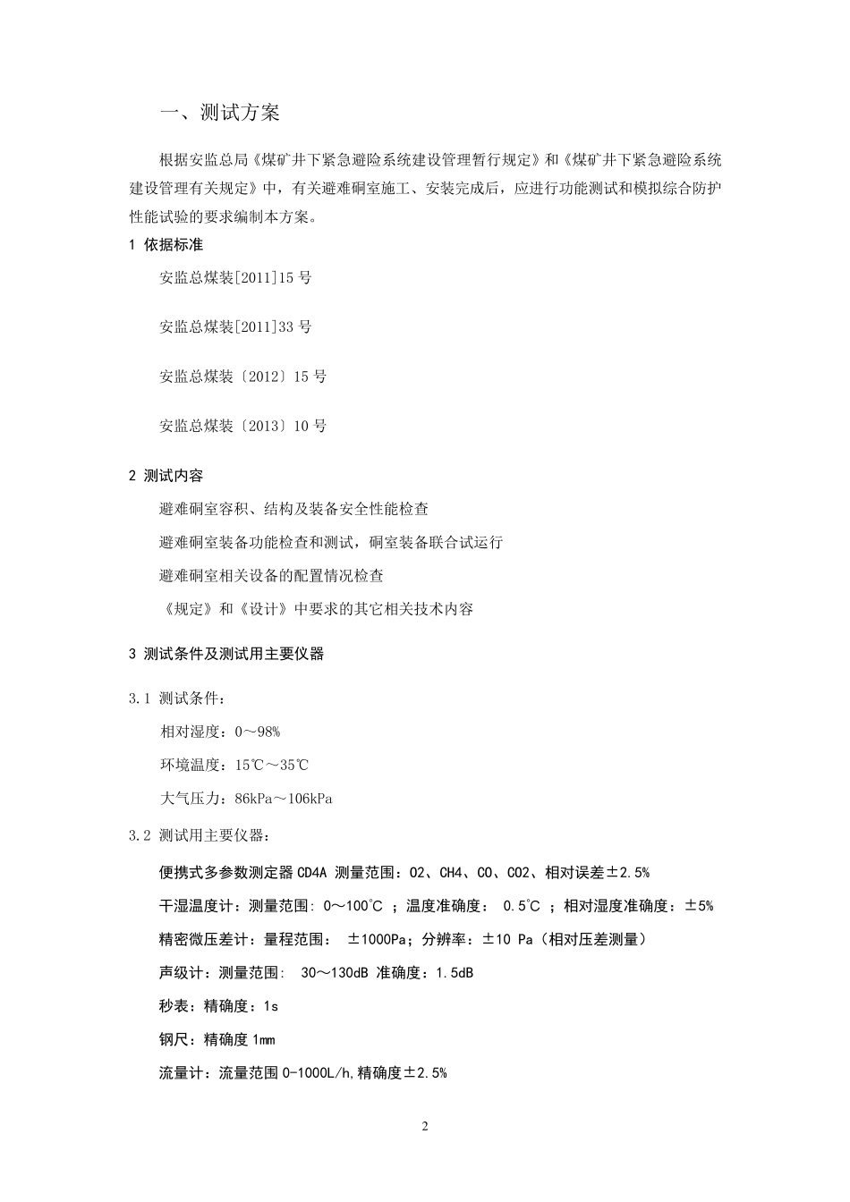 煤矿紧急避险系统功能测试报告_第2页