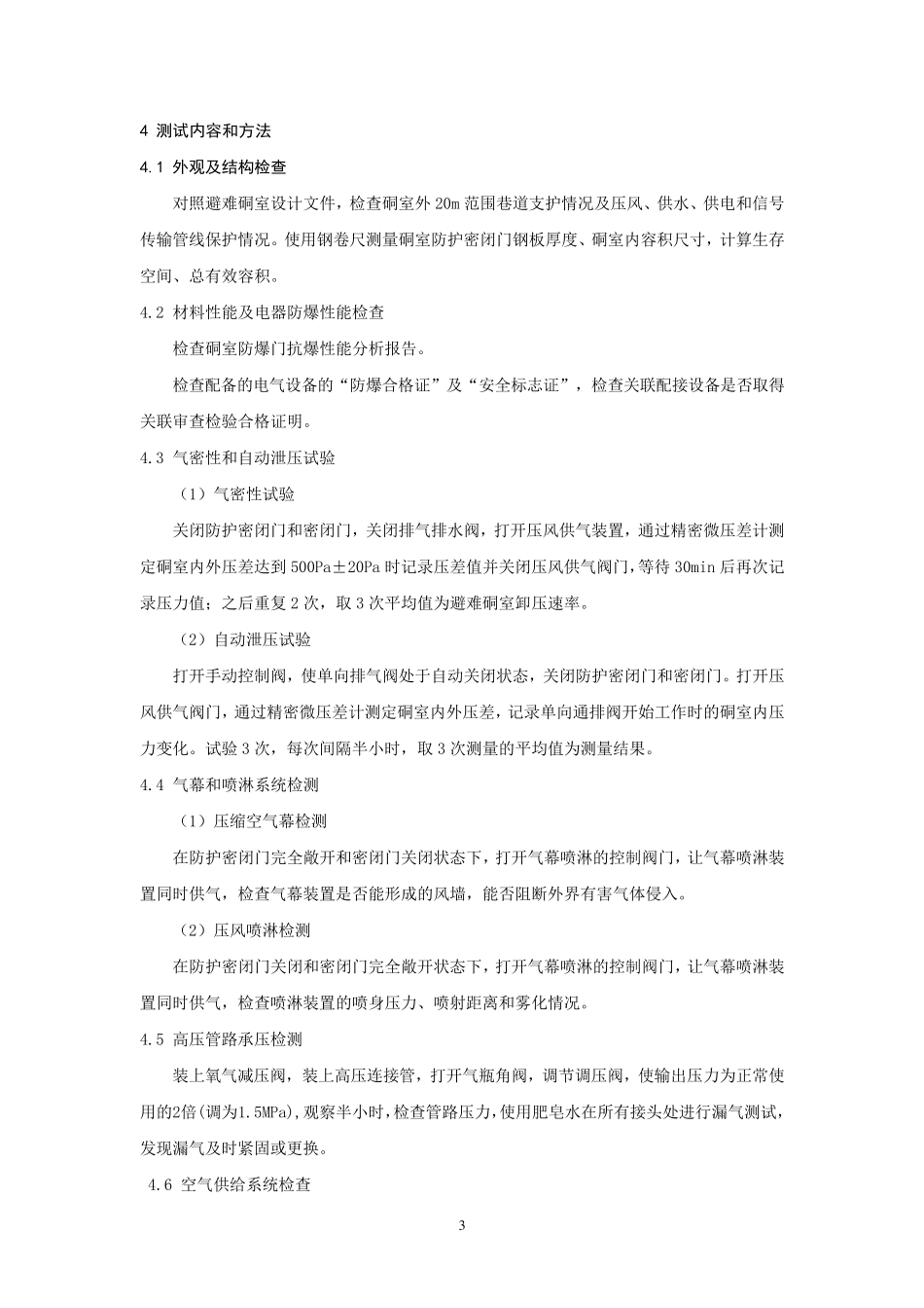 煤矿紧急避险系统功能测试报告_第3页