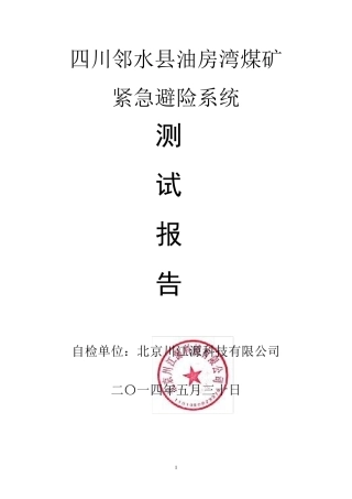 煤矿紧急避险系统功能测试报告