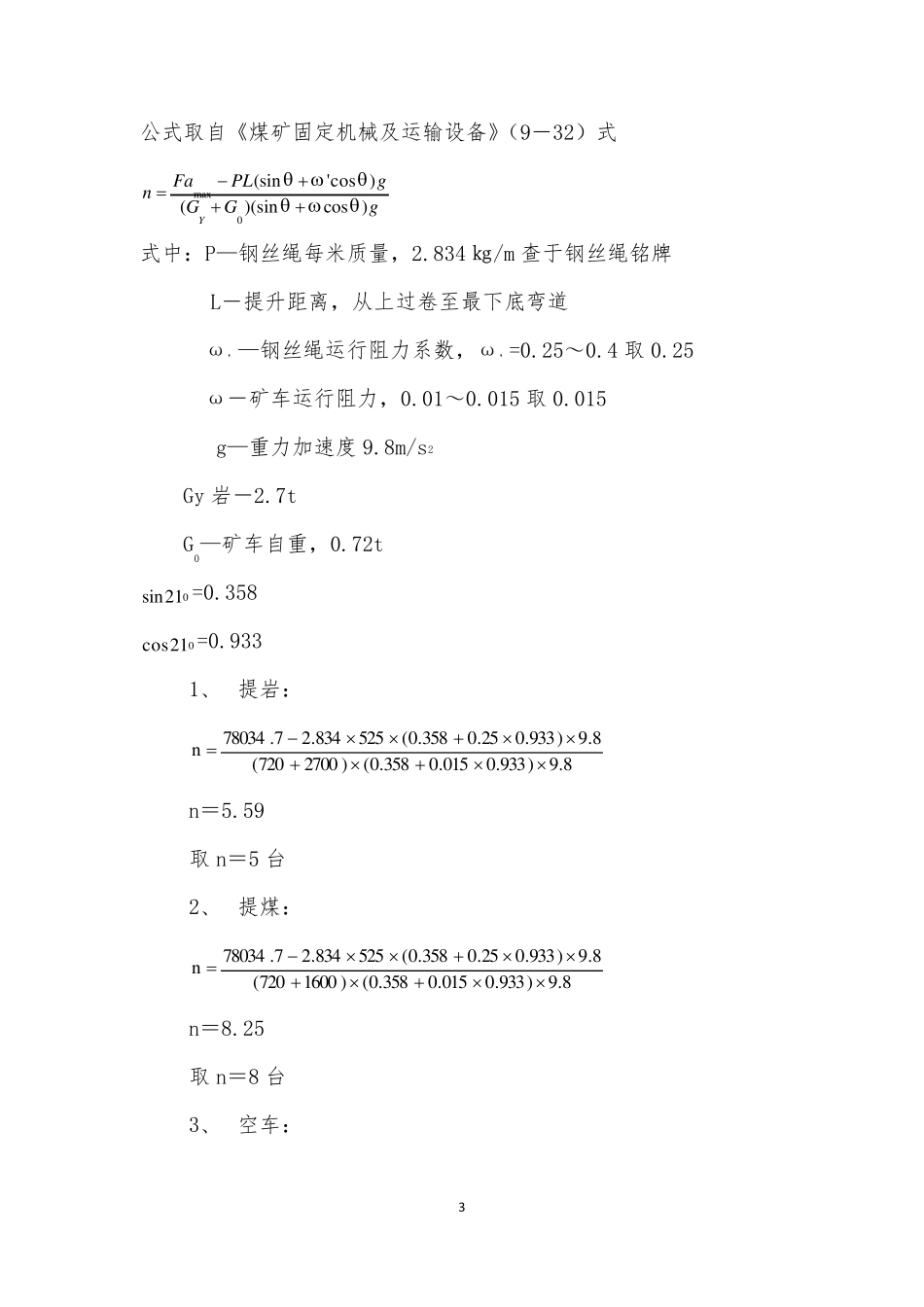 煤矿绞车提升能力计算_第3页