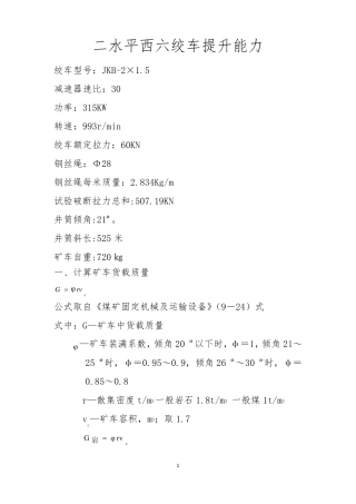 煤矿绞车提升能力计算