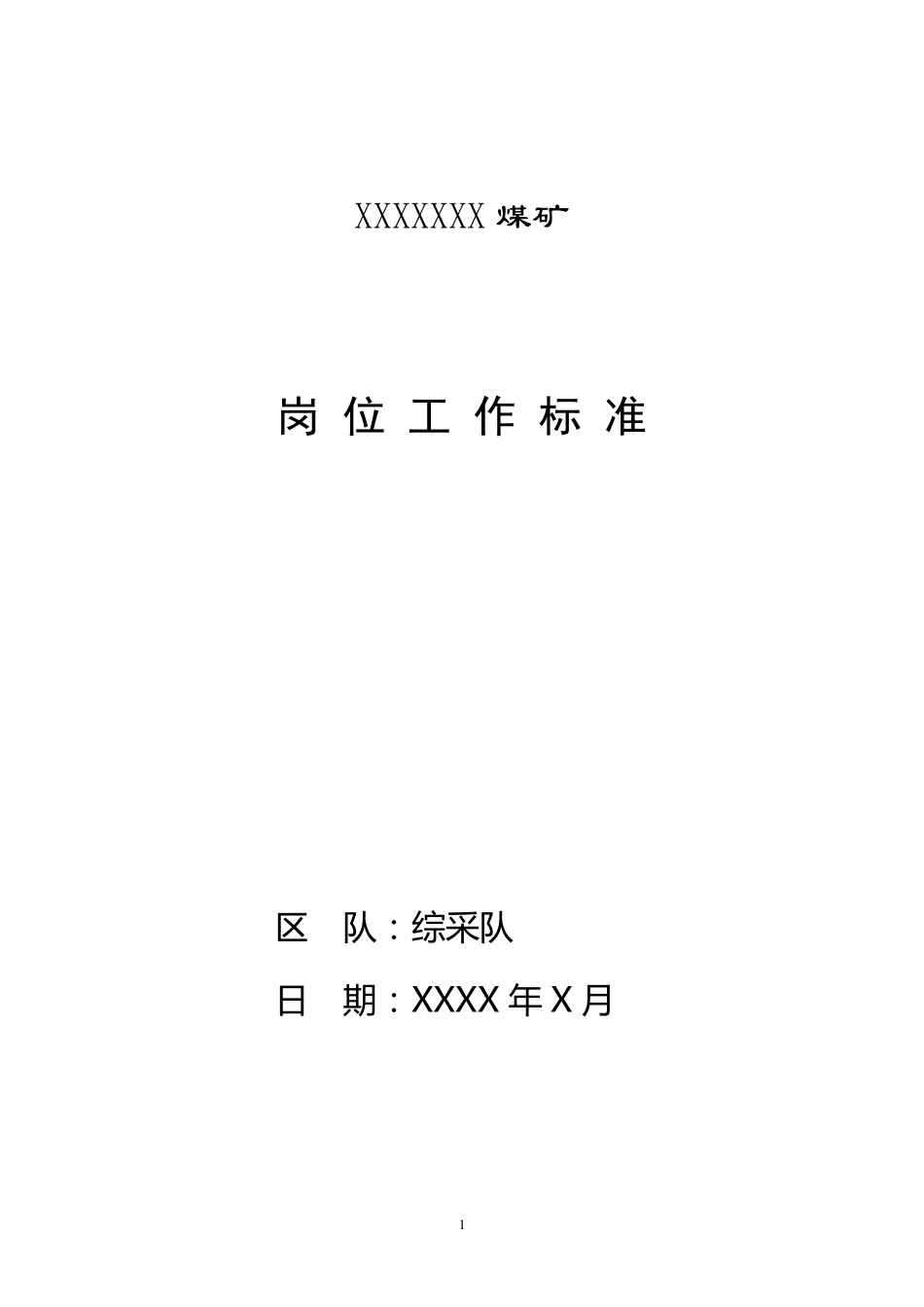 煤矿综采队各岗位工作标准_第1页
