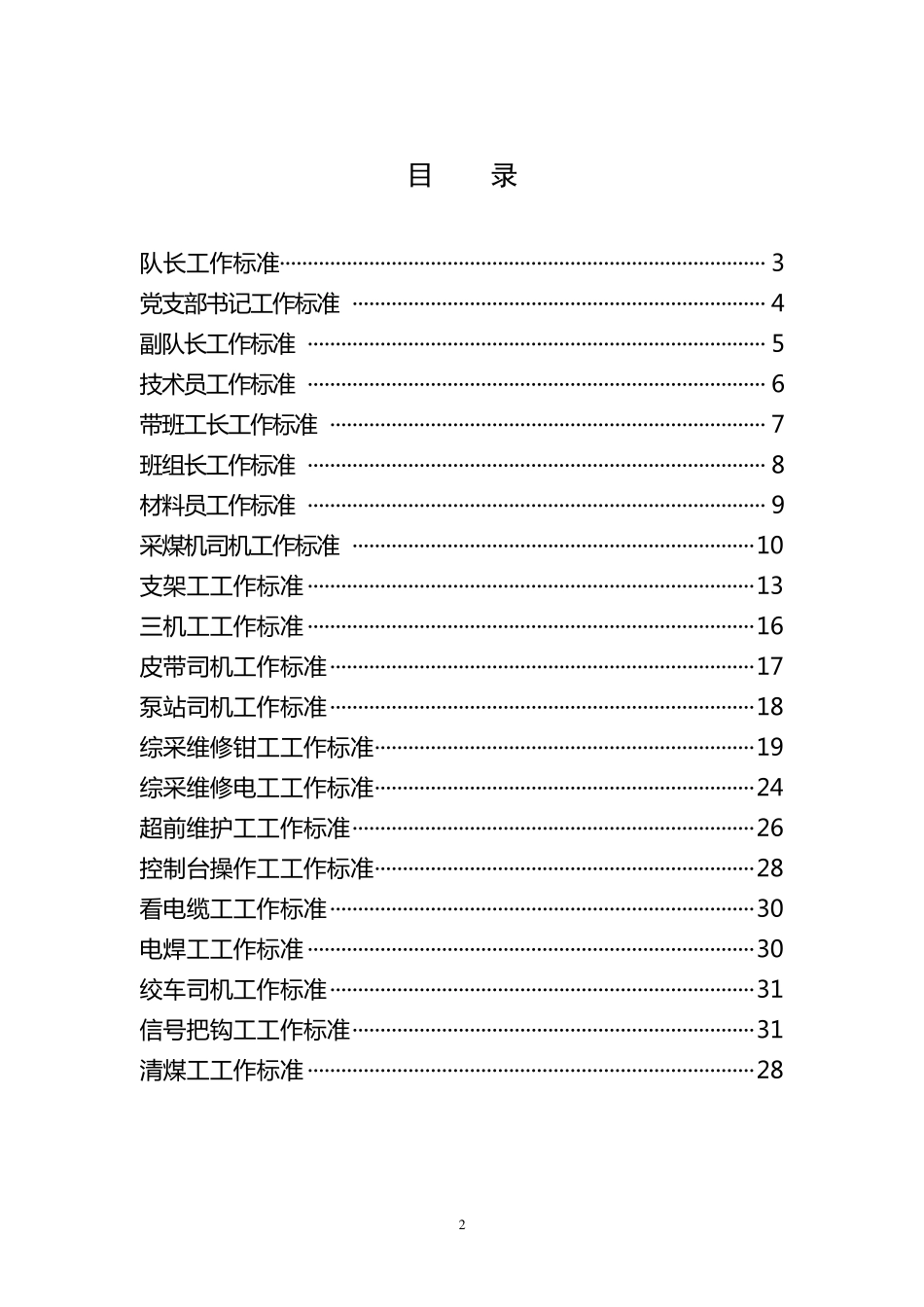 煤矿综采队各岗位工作标准_第2页