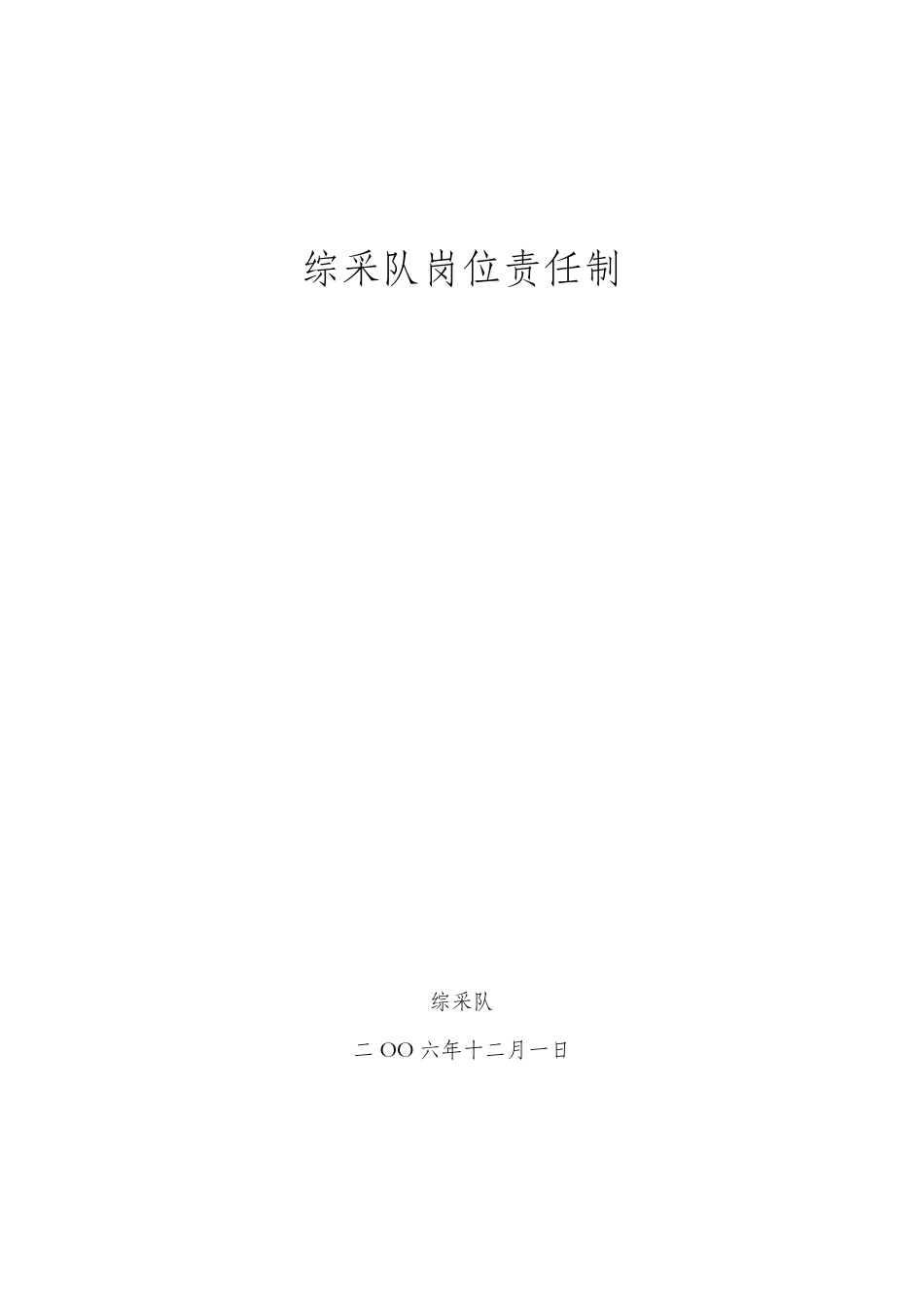 煤矿综采队制度汇编_第1页