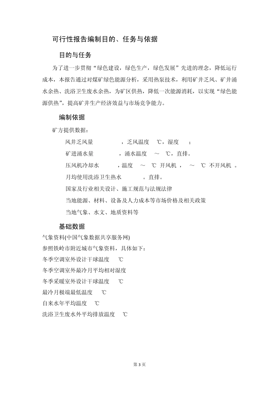 煤矿绿色能源分析报告_第3页