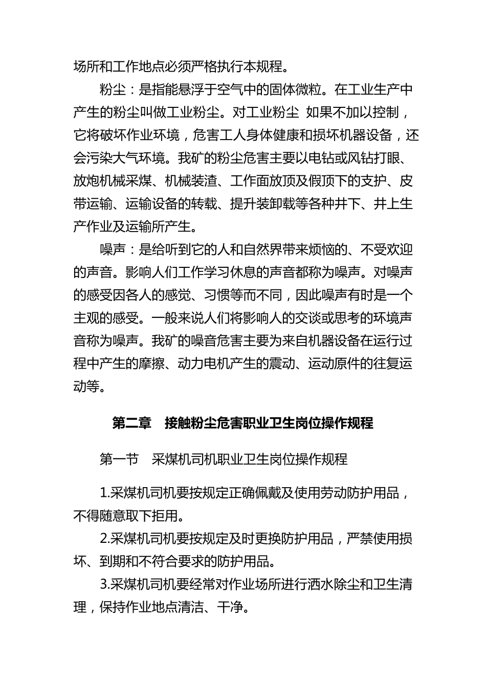 煤矿职业卫生岗位操作规程_第3页