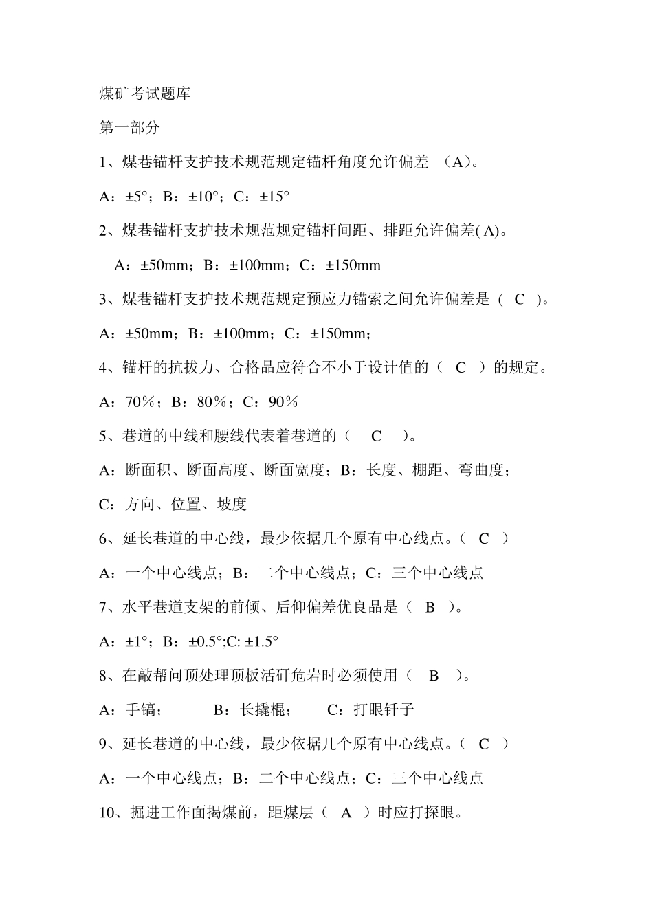 煤矿考试题库_第1页