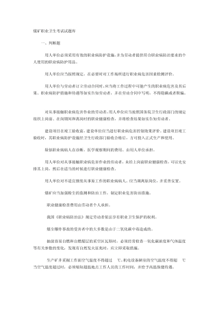 煤矿职业卫生考试机考试题库