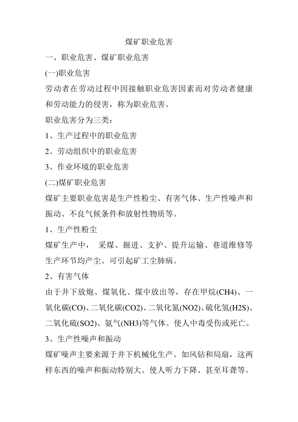煤矿职业危害_第1页