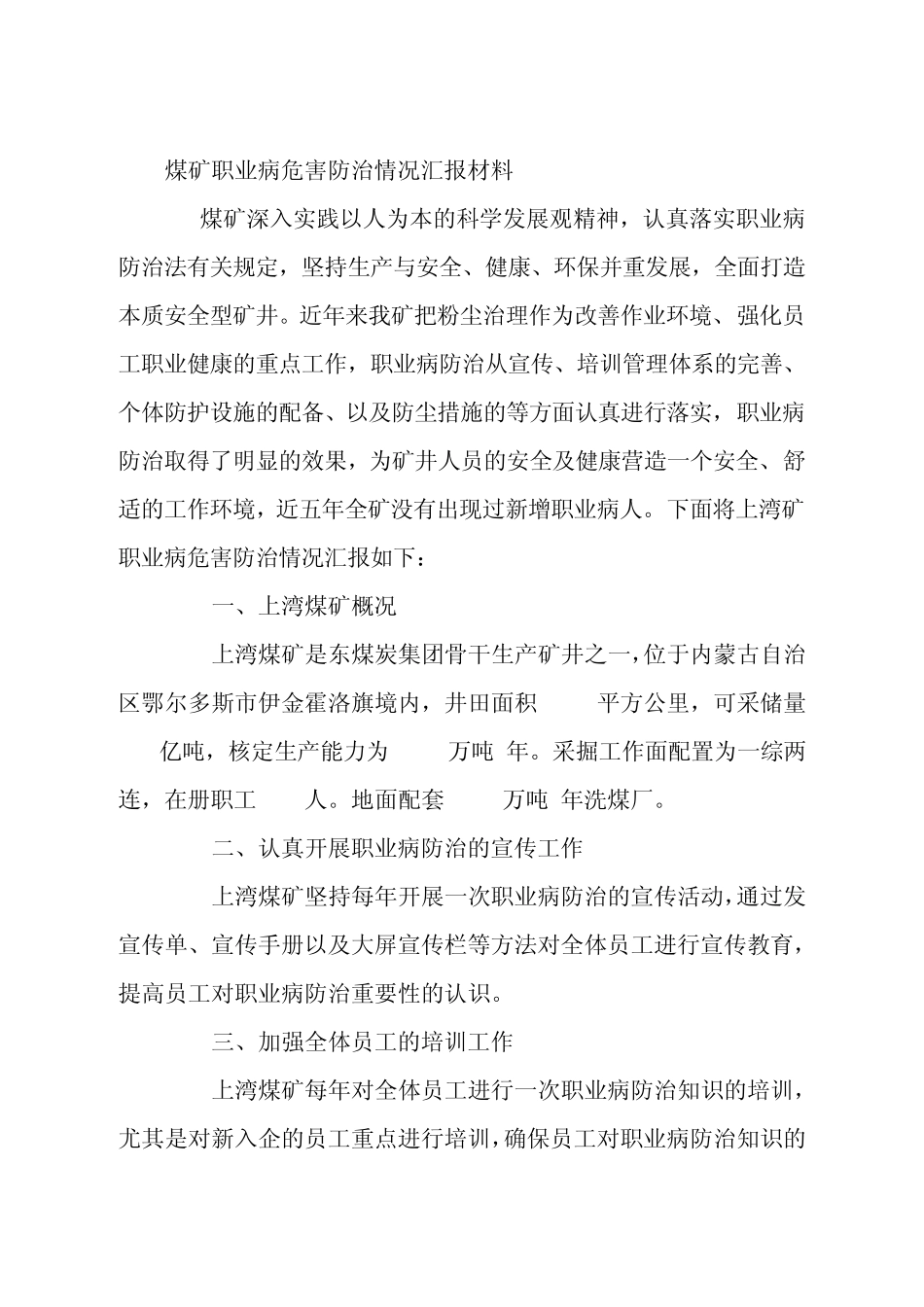 煤矿职业病危害防治情况汇报材料_第1页